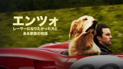 エンツォ　レーサーになりたかった犬とある家族の物語