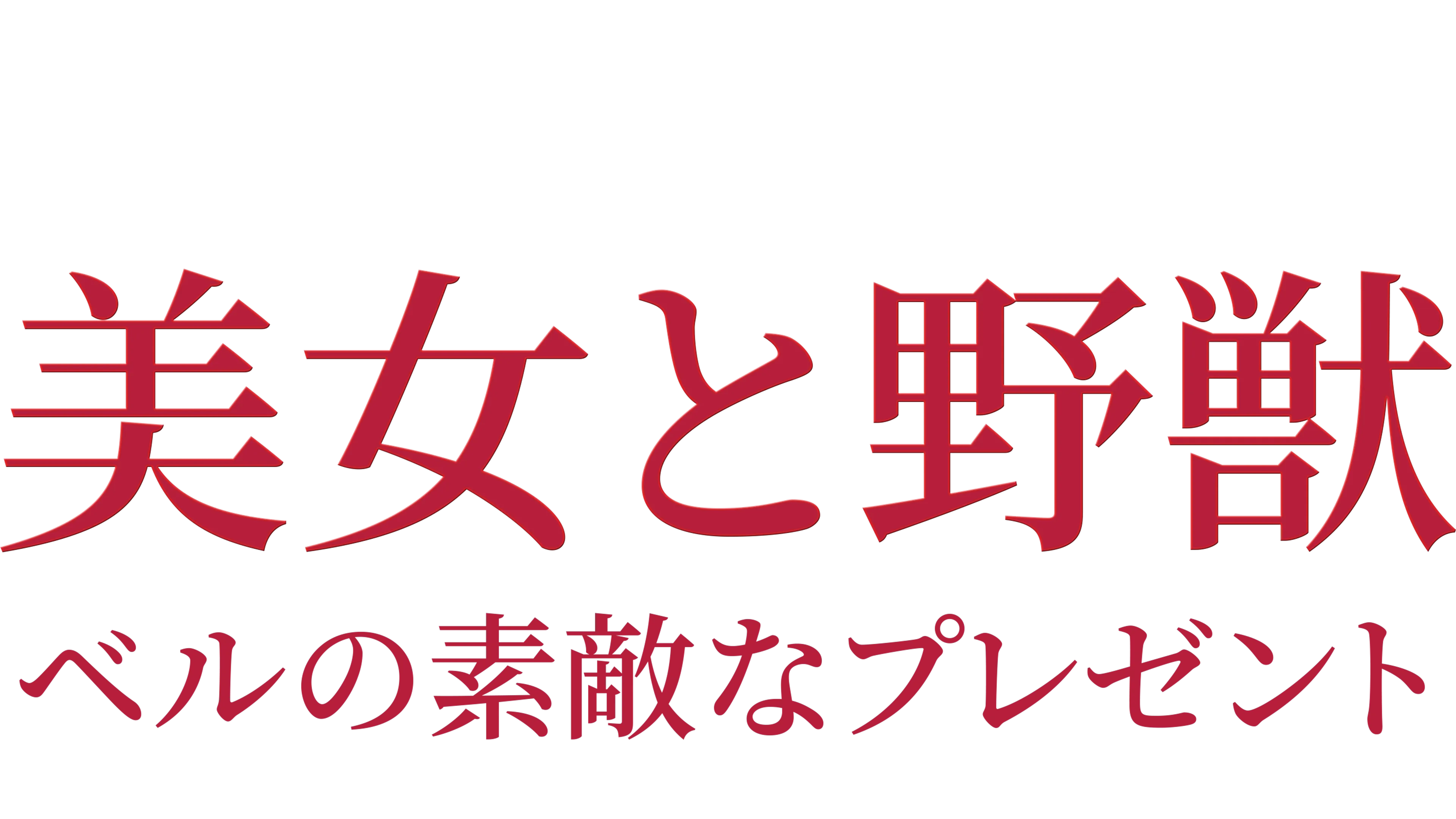 美女と野獣／ベルの素敵なプレゼント