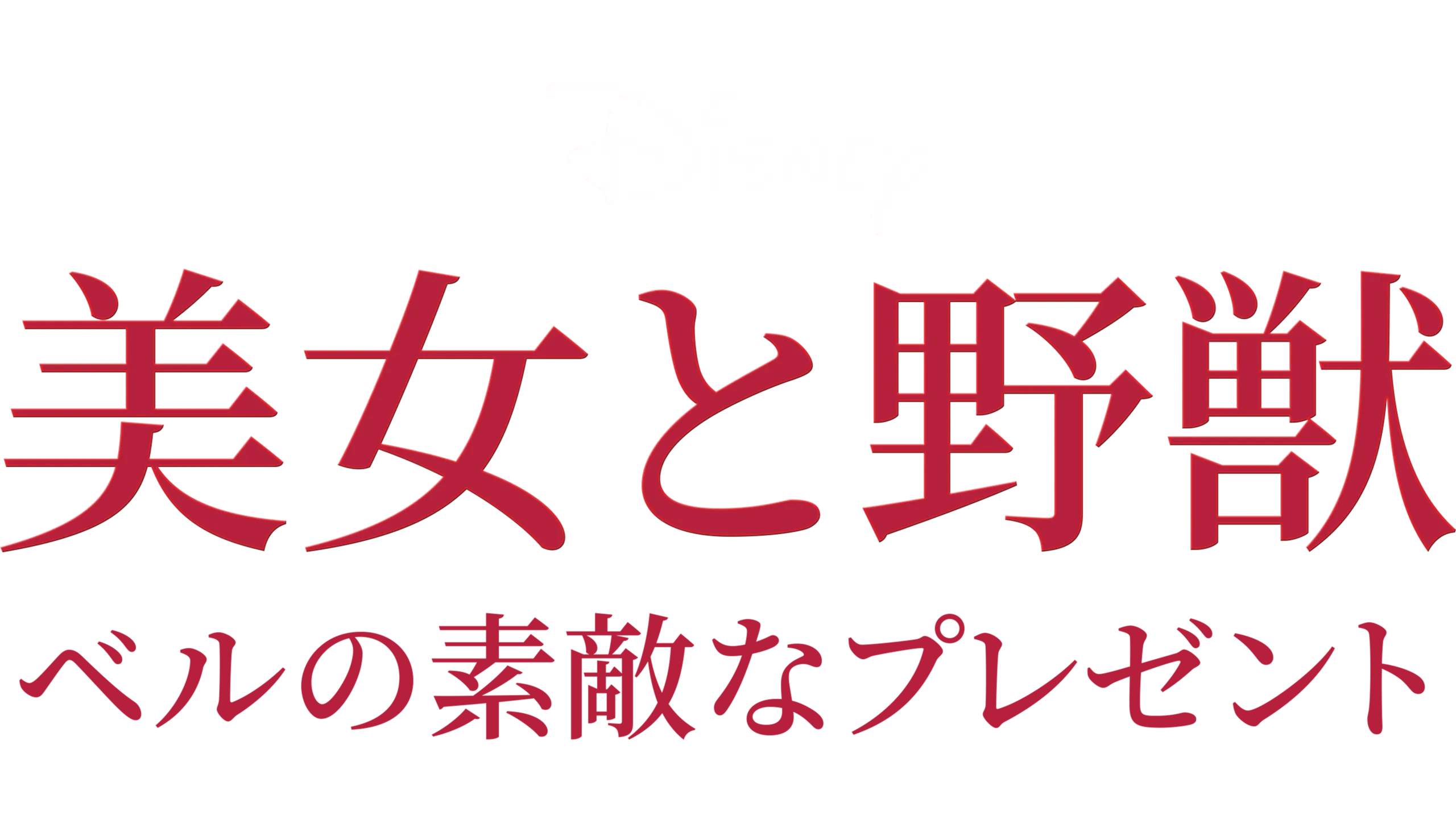 美女と野獣／ベルの素敵なプレゼントを配信で見る | Disney+(