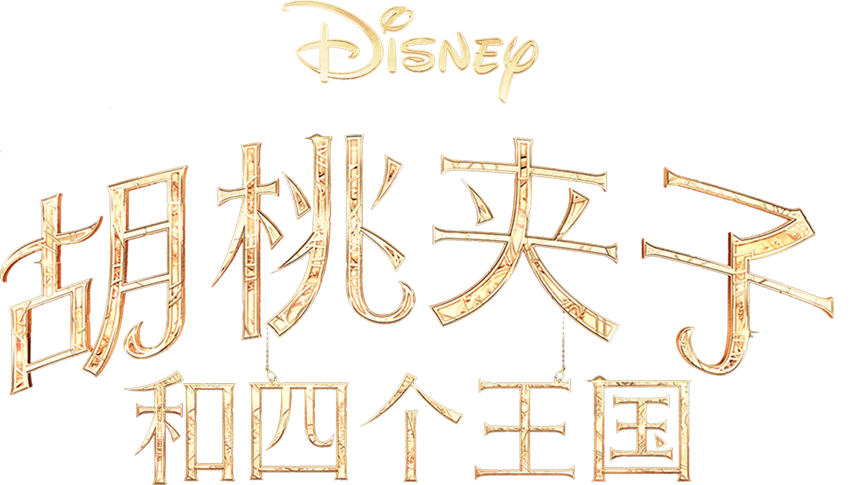 胡桃夹子和四个王国