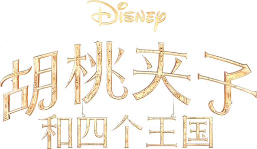 胡桃夹子和四个王国