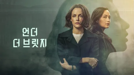 thumbnail - 언더 더 브릿지