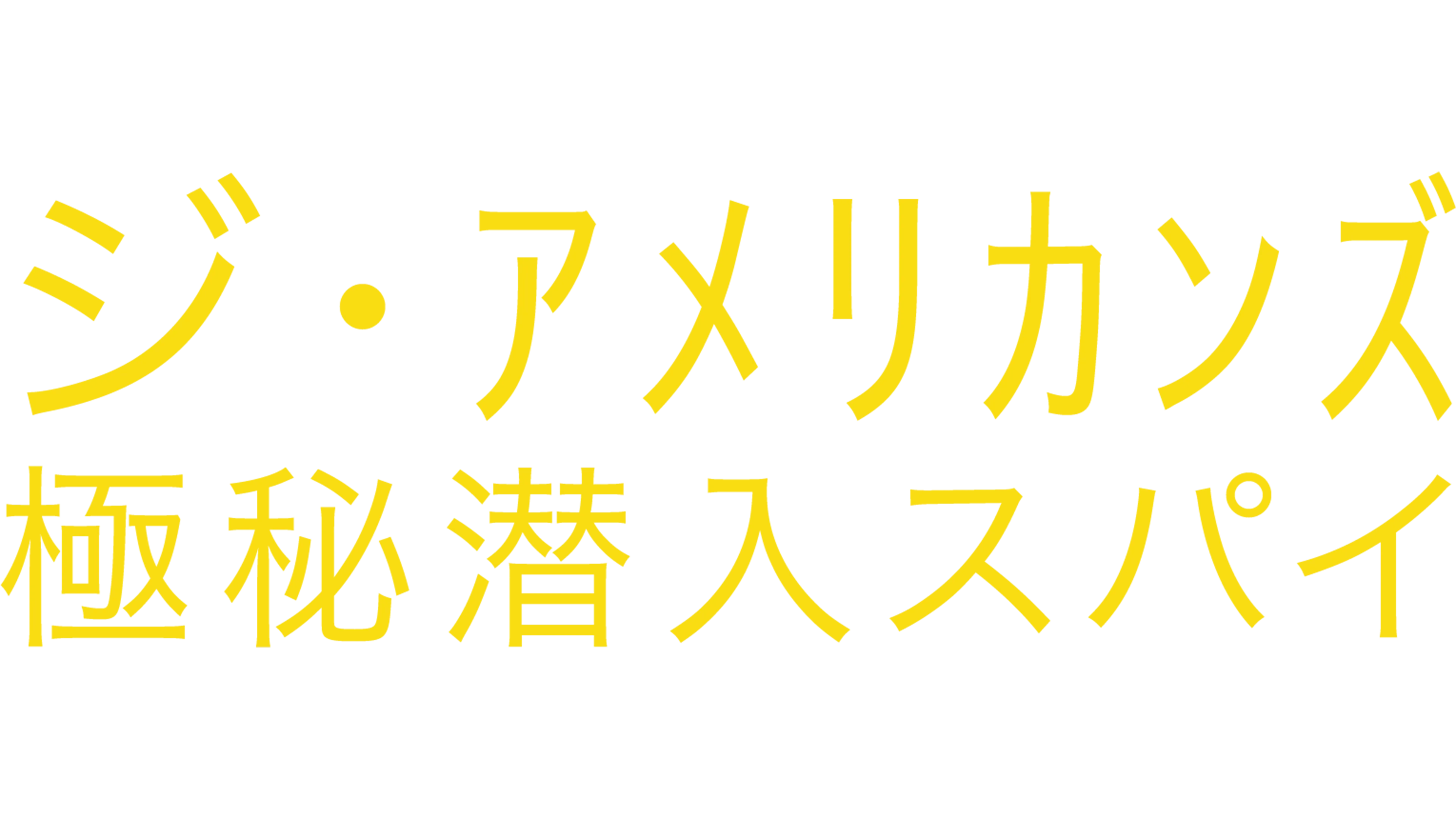 ジ・アメリカンズ 極秘潜入スパイ