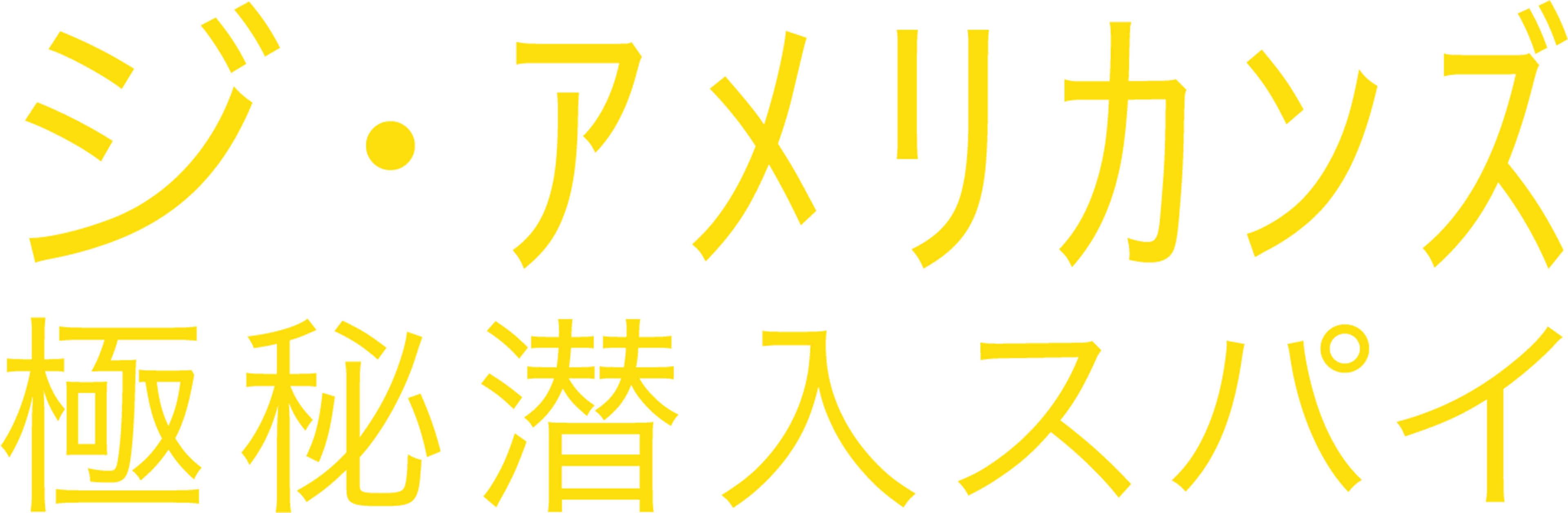 ジ・アメリカンズ 極秘潜入スパイ