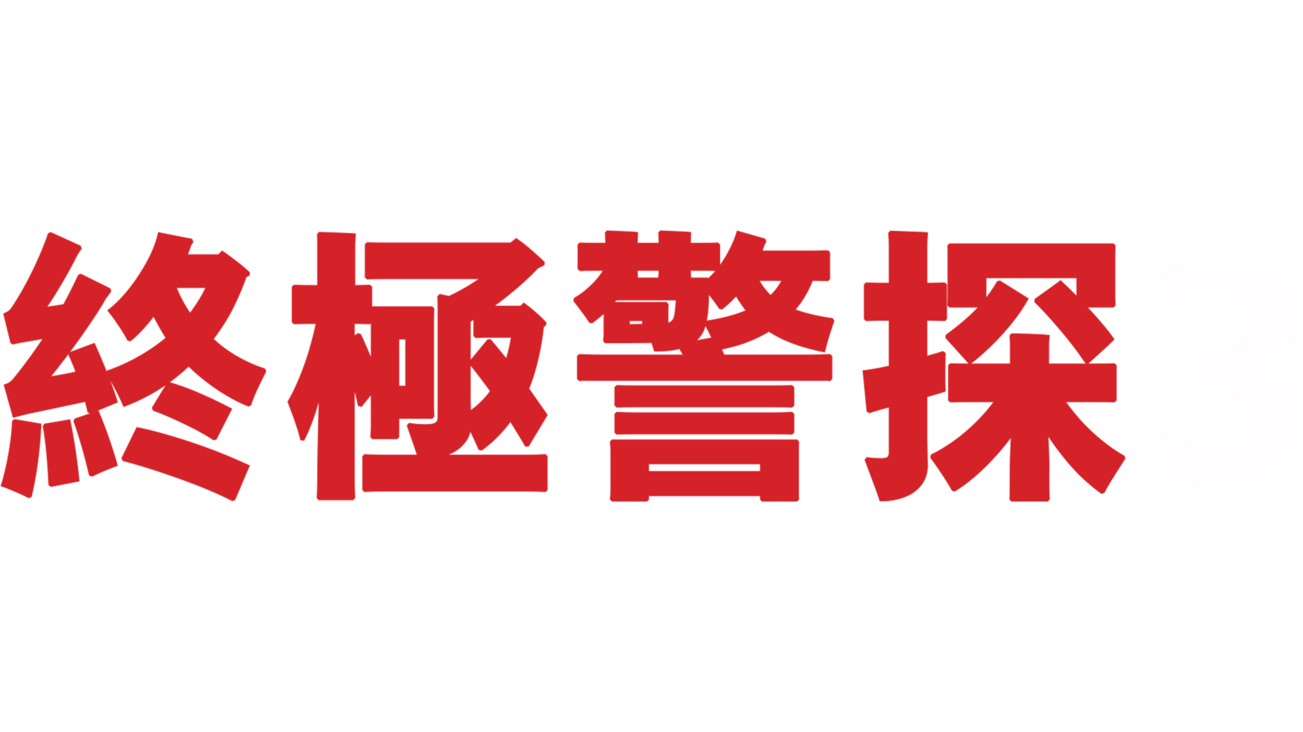 終極警探3