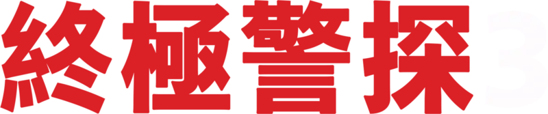 終極警探3