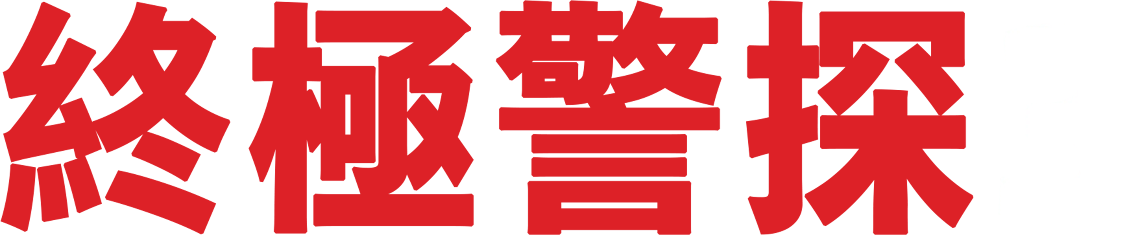終極警探3