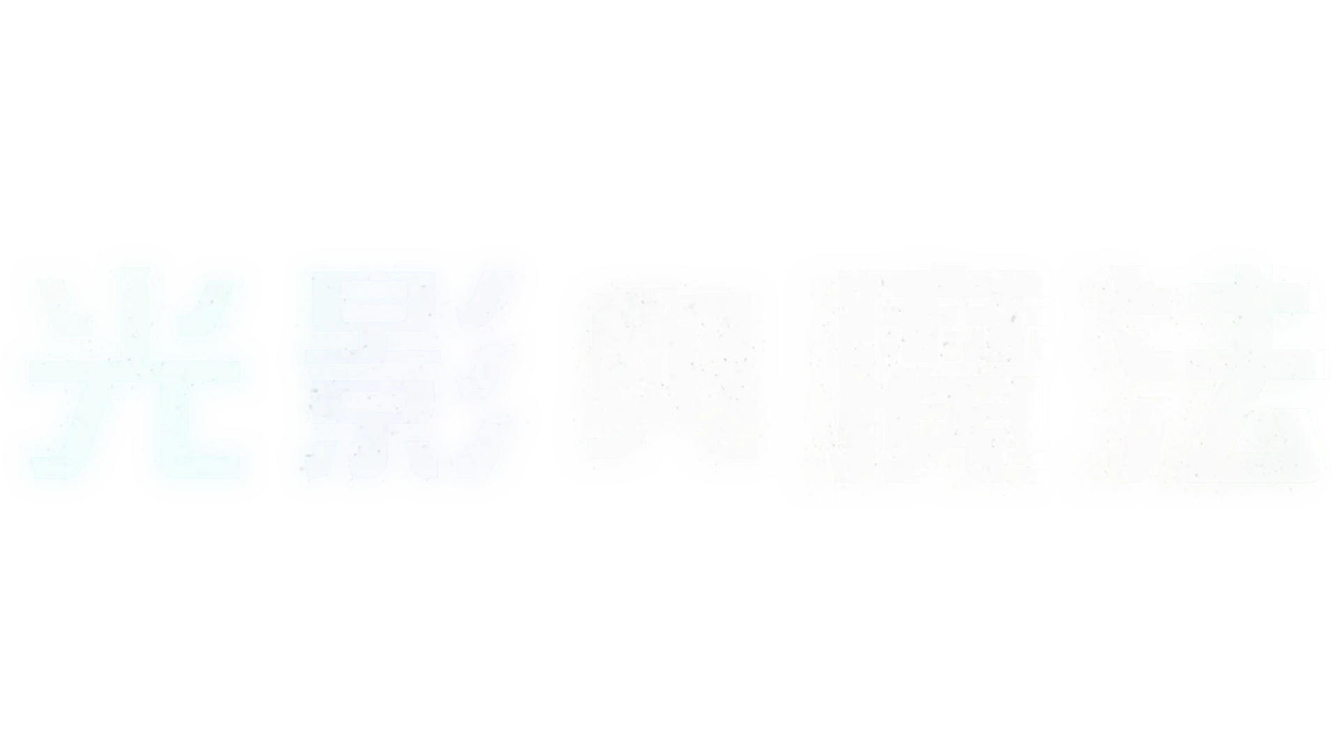 光影與魔法