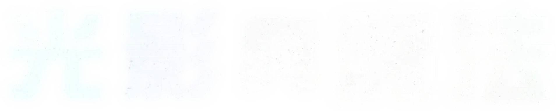 光影與魔法