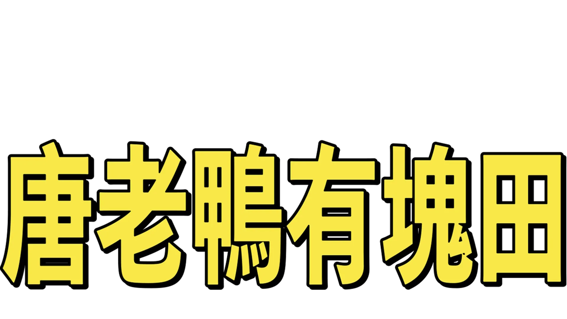 唐老鴨有塊田