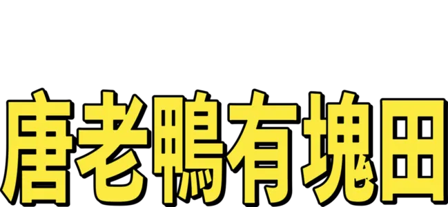 唐老鴨有塊田