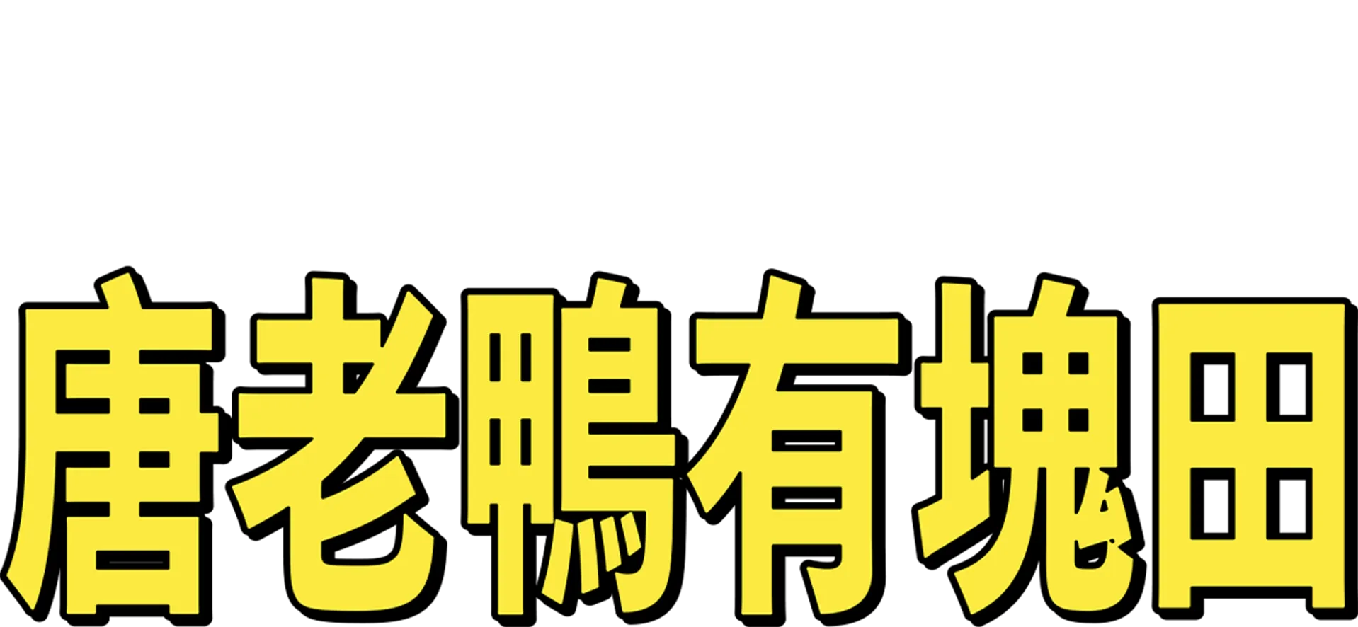 唐老鴨有塊田