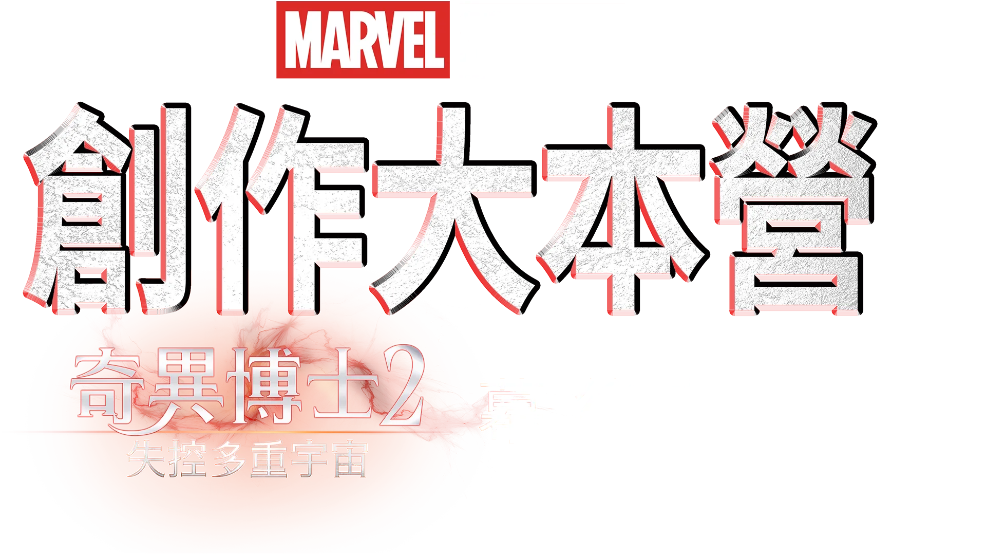 《奇異博士2 失控多重宇宙》製作特輯