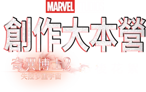 《奇異博士2 失控多重宇宙》製作特輯