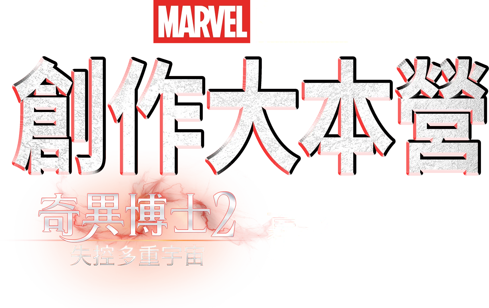 《奇異博士2 失控多重宇宙》製作特輯