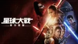 thumbnail - 星球大戰：原力覺醒