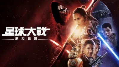 星球大戰：原力覺醒