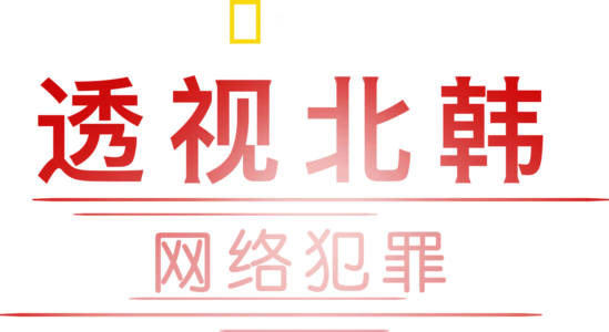 透视北韩: 网络犯罪