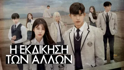 thumbnail - Η Εκδίκηση των Άλλων