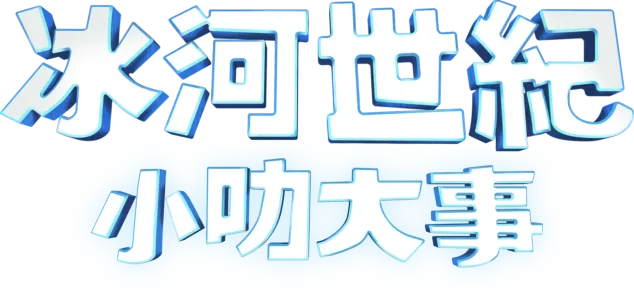 冰河世紀：小叻大事