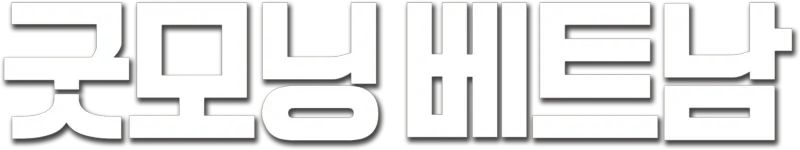 굿모닝 베트남