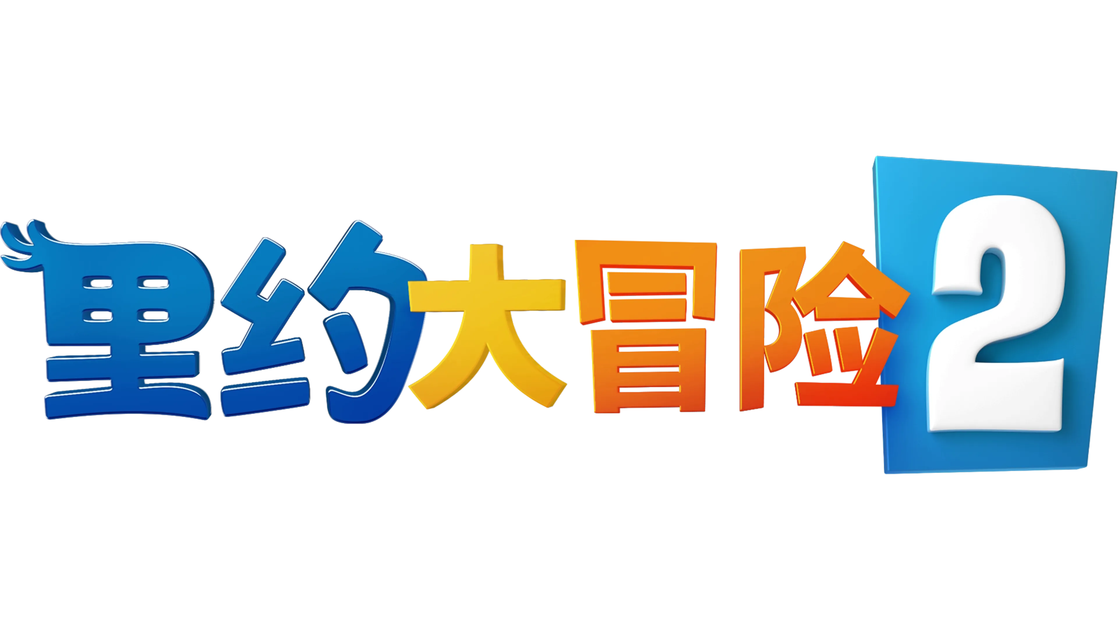 里约大冒险2