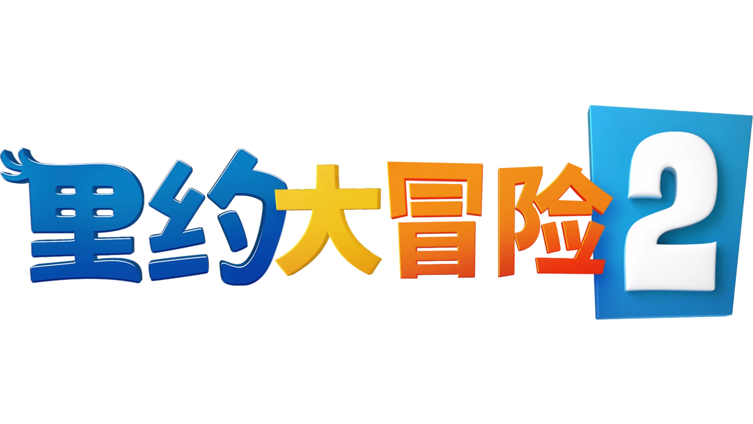 里约大冒险2