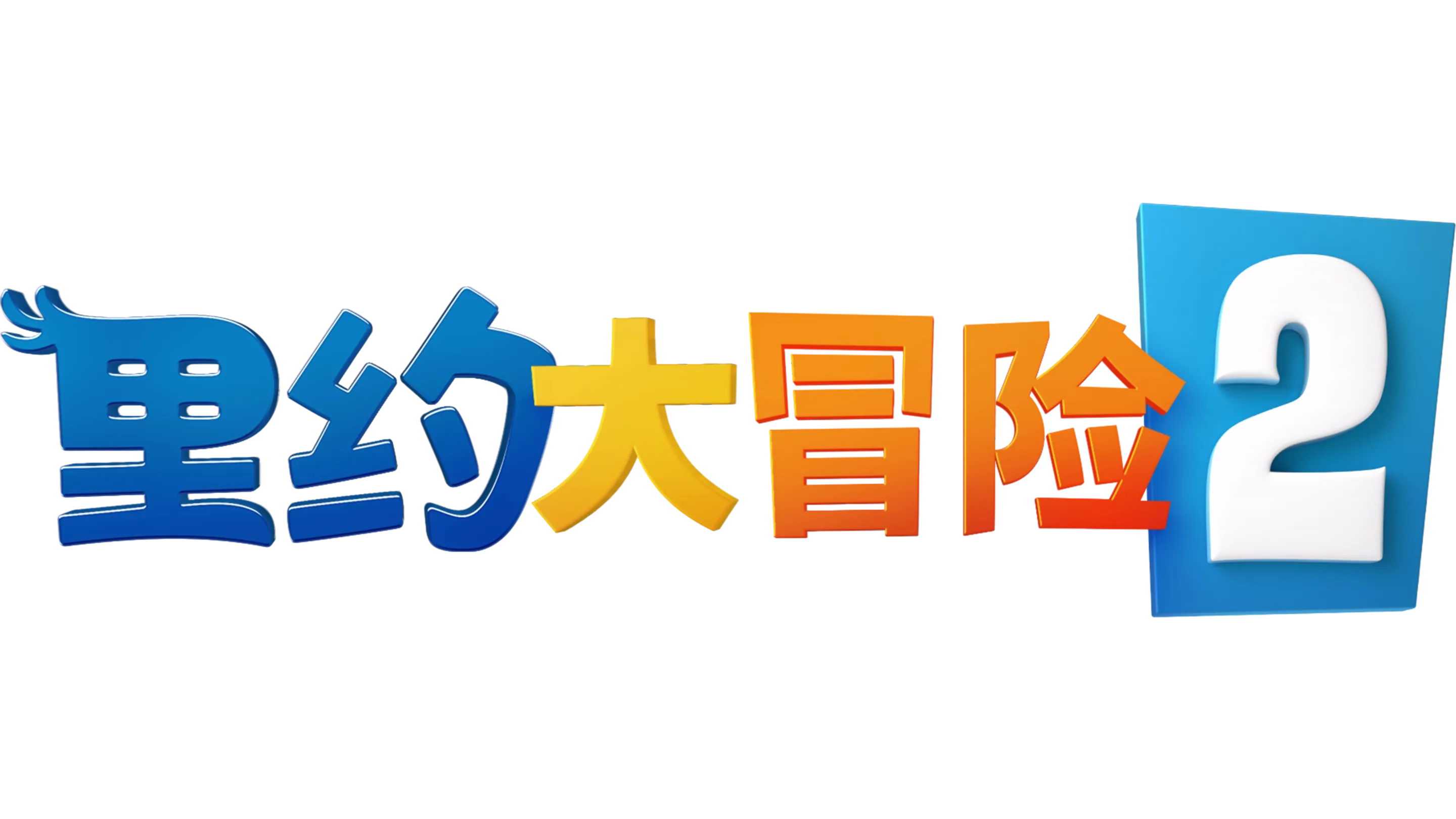里约大冒险2