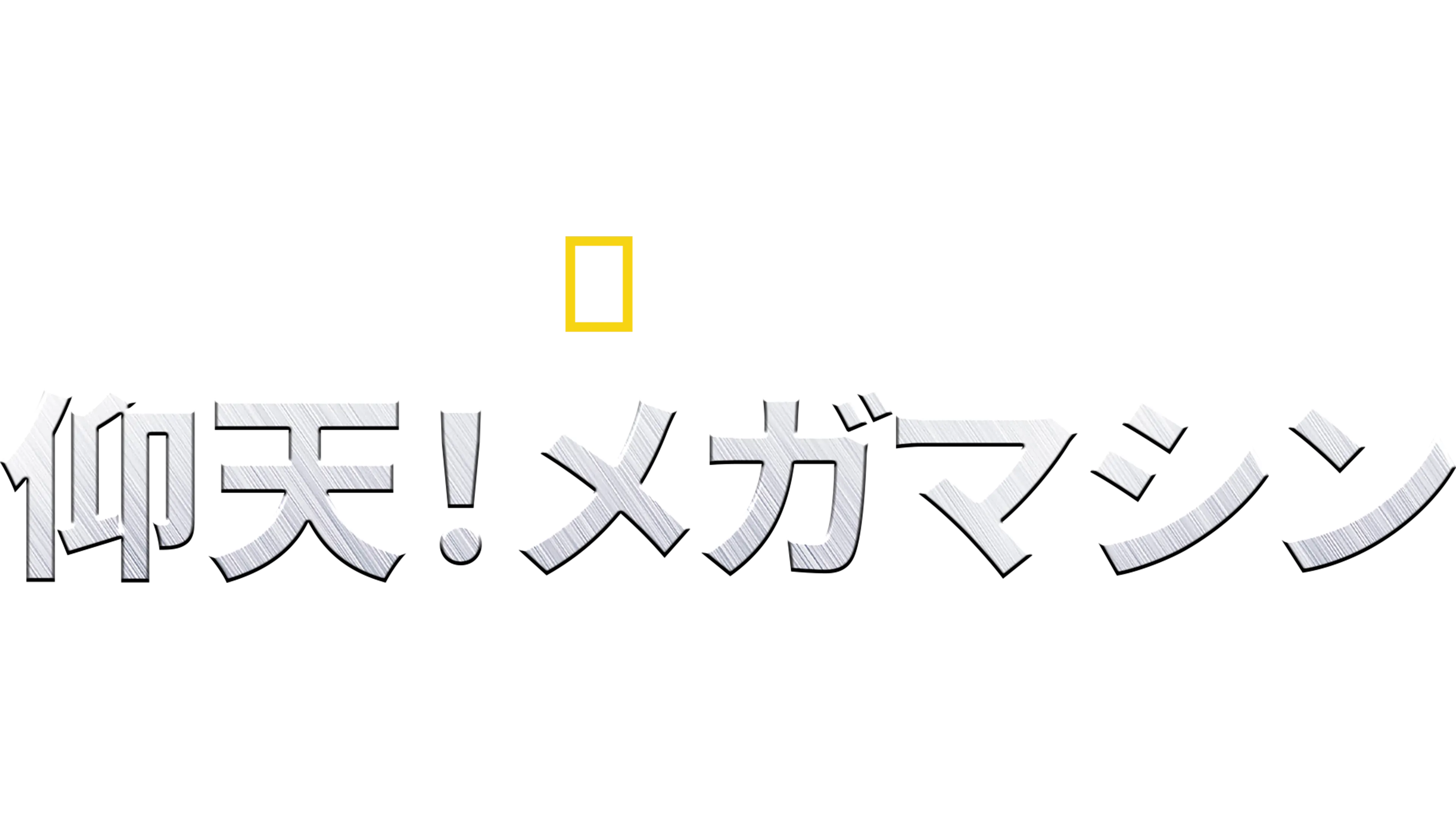 仰天！メガマシン