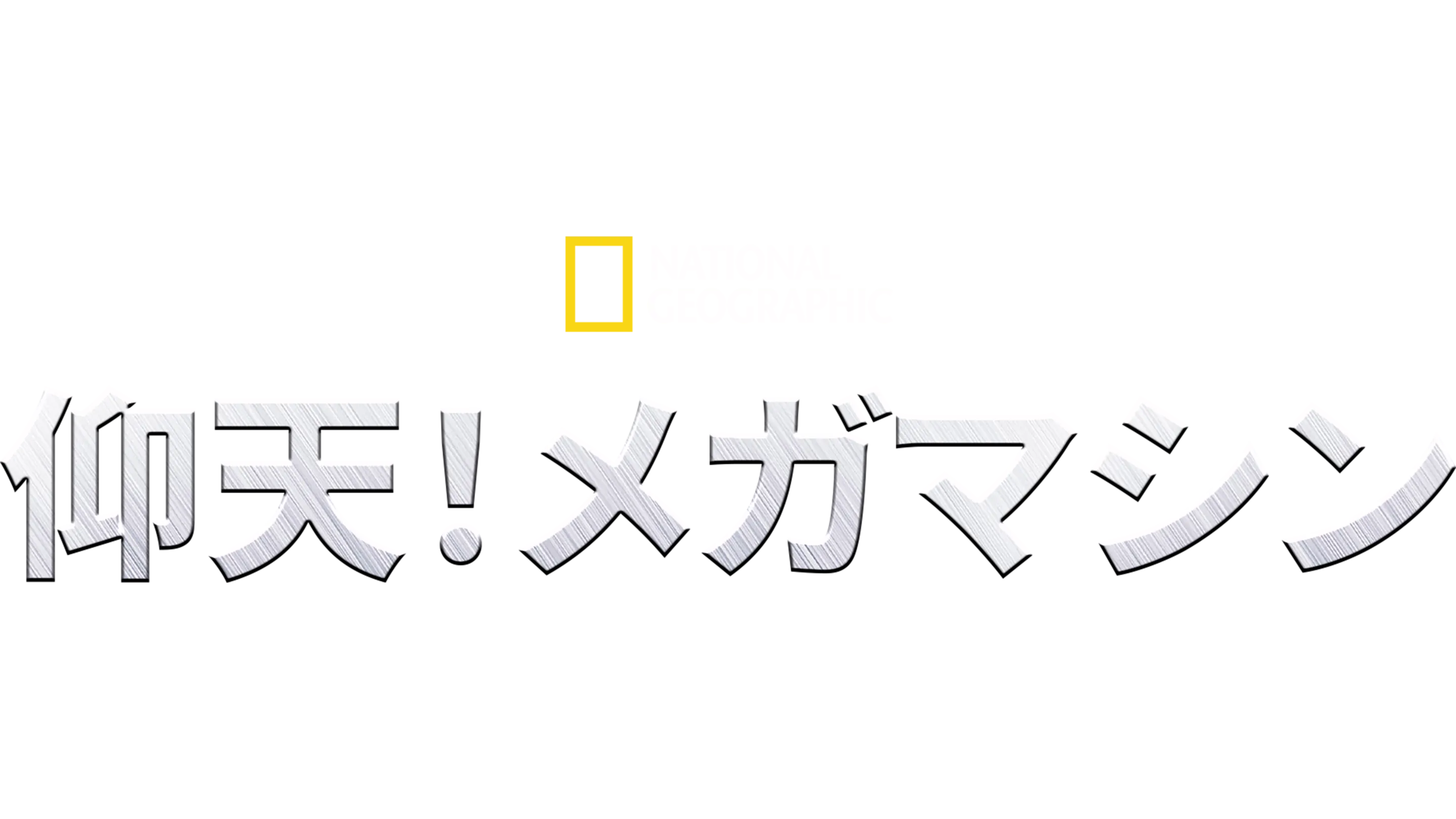 仰天！メガマシン
