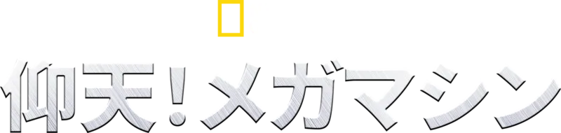 仰天！メガマシン