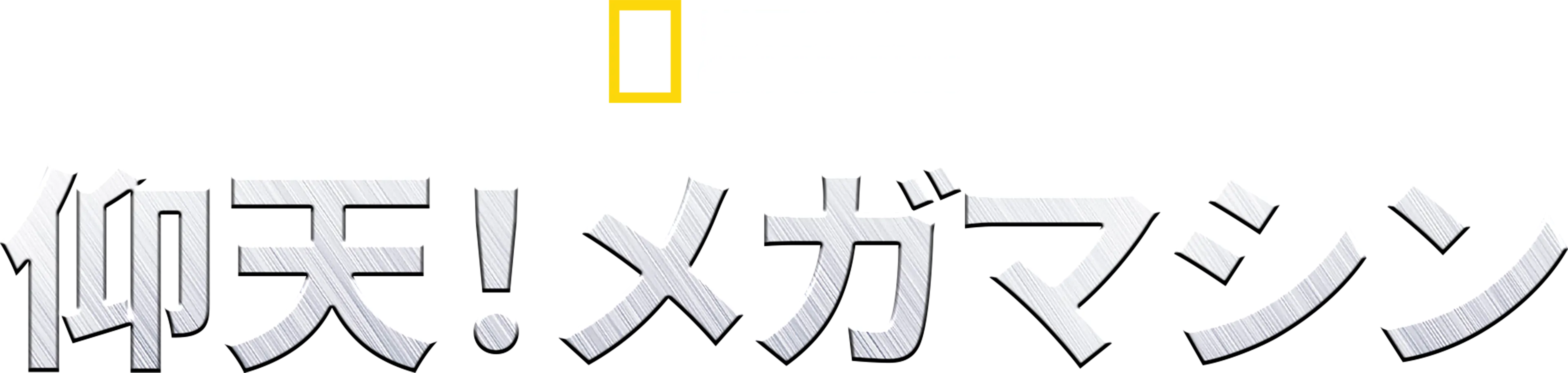 仰天！メガマシン