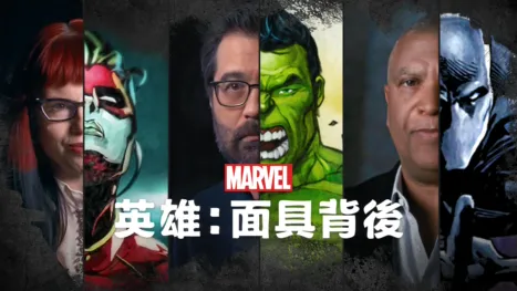 thumbnail - Marvel英雄：面具背後
