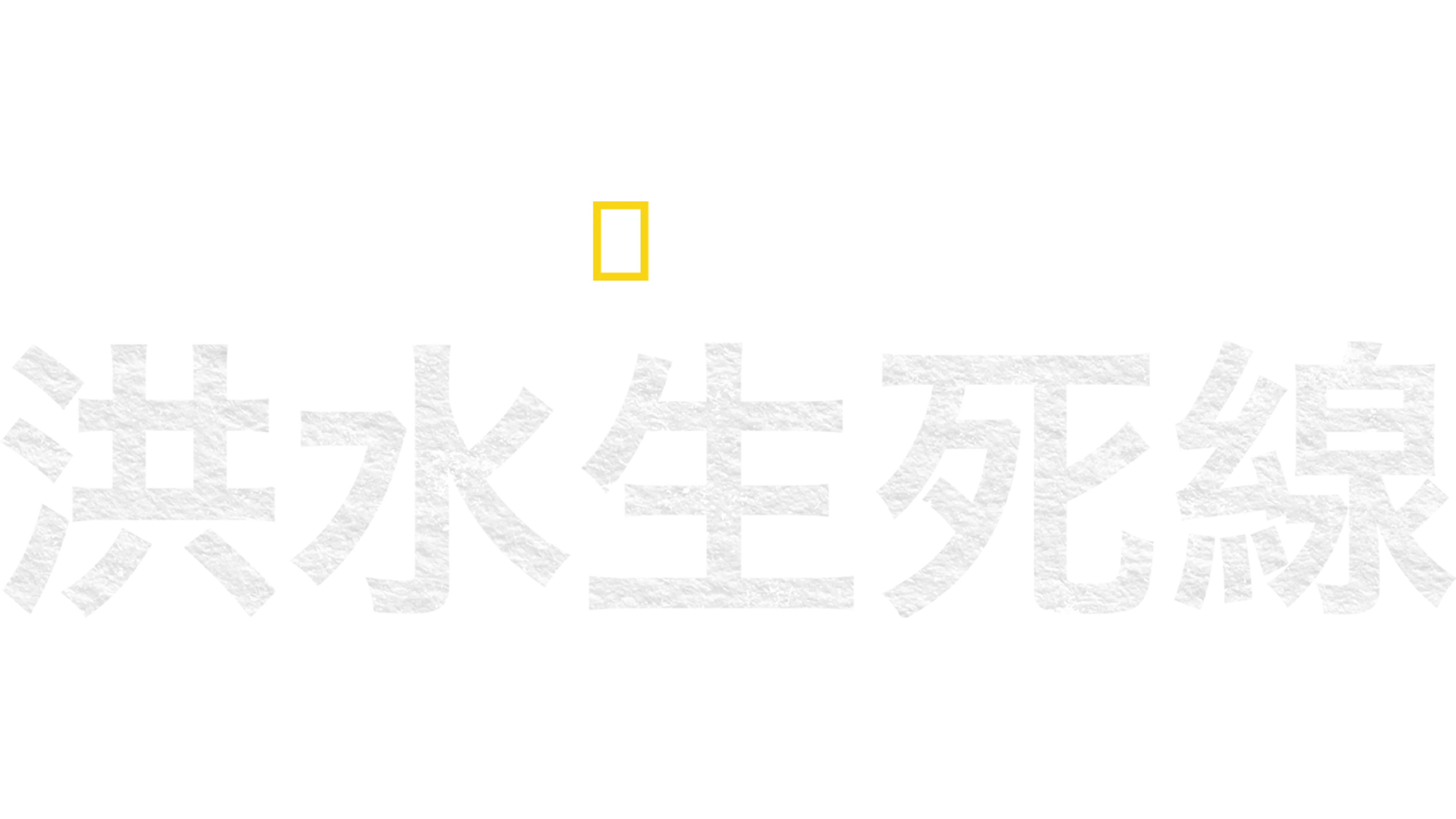 洪水生死線