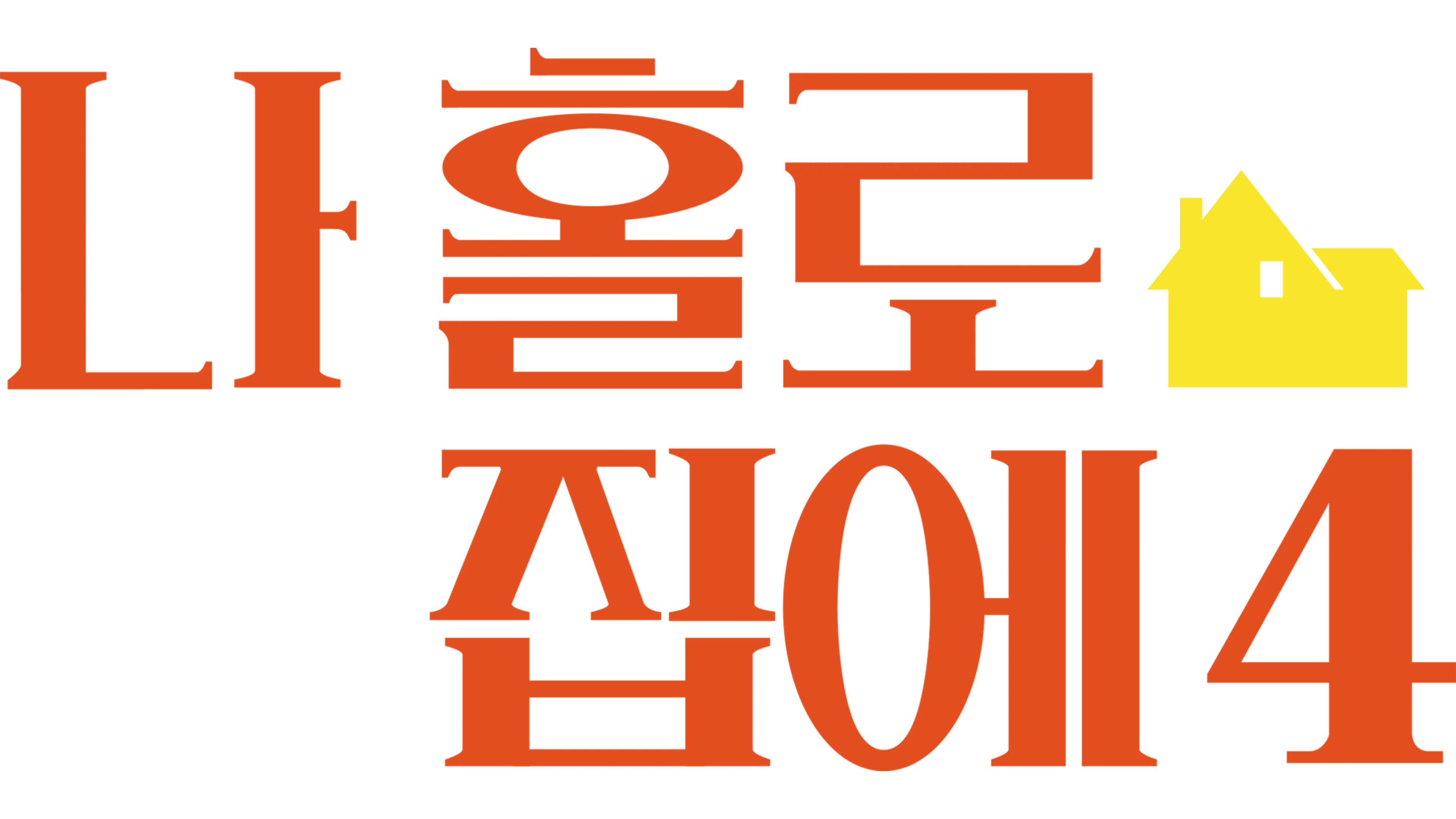 나 홀로 집에 4