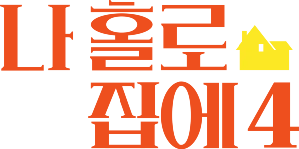 나 홀로 집에 4