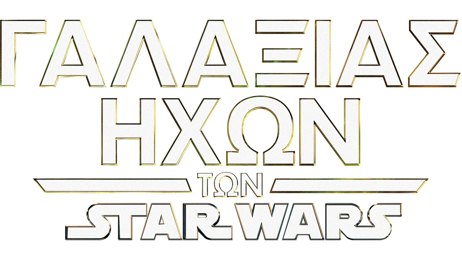 Γαλαξίας Ήχων των Star Wars