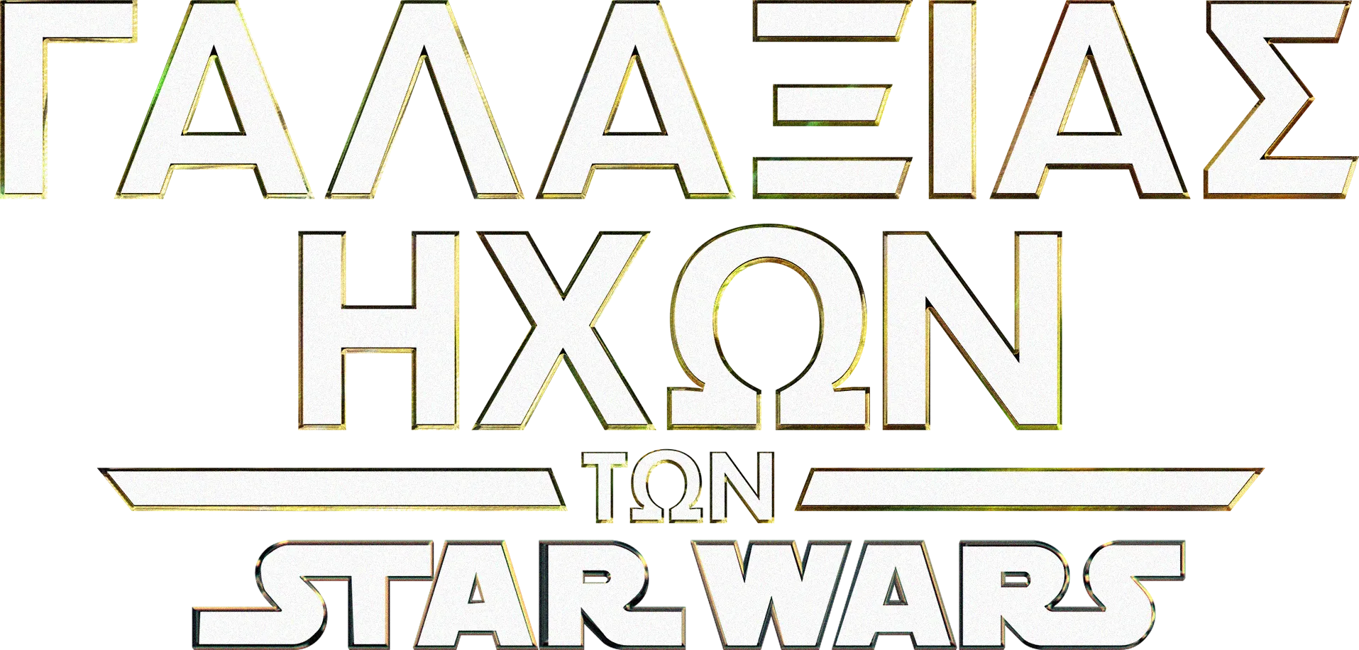 Γαλαξίας Ήχων των Star Wars