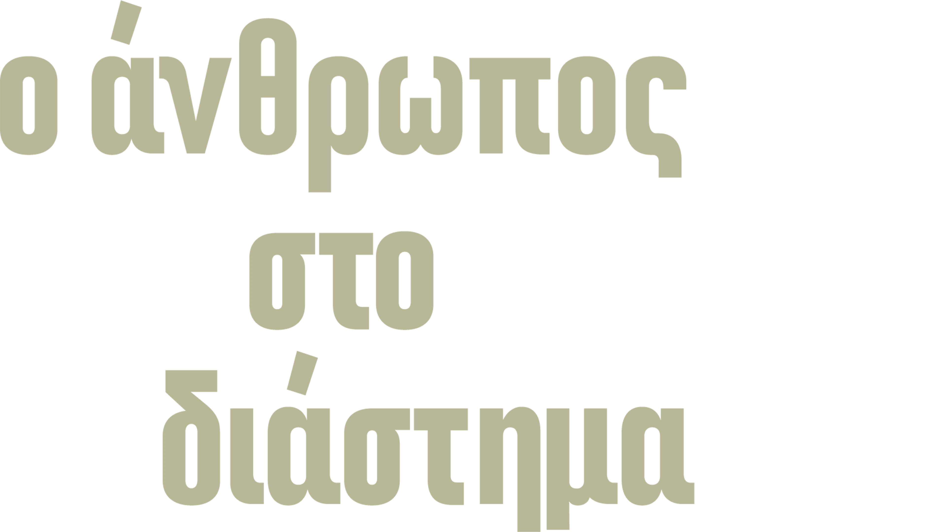 Ο Άνθρωπος στο Διάστημα