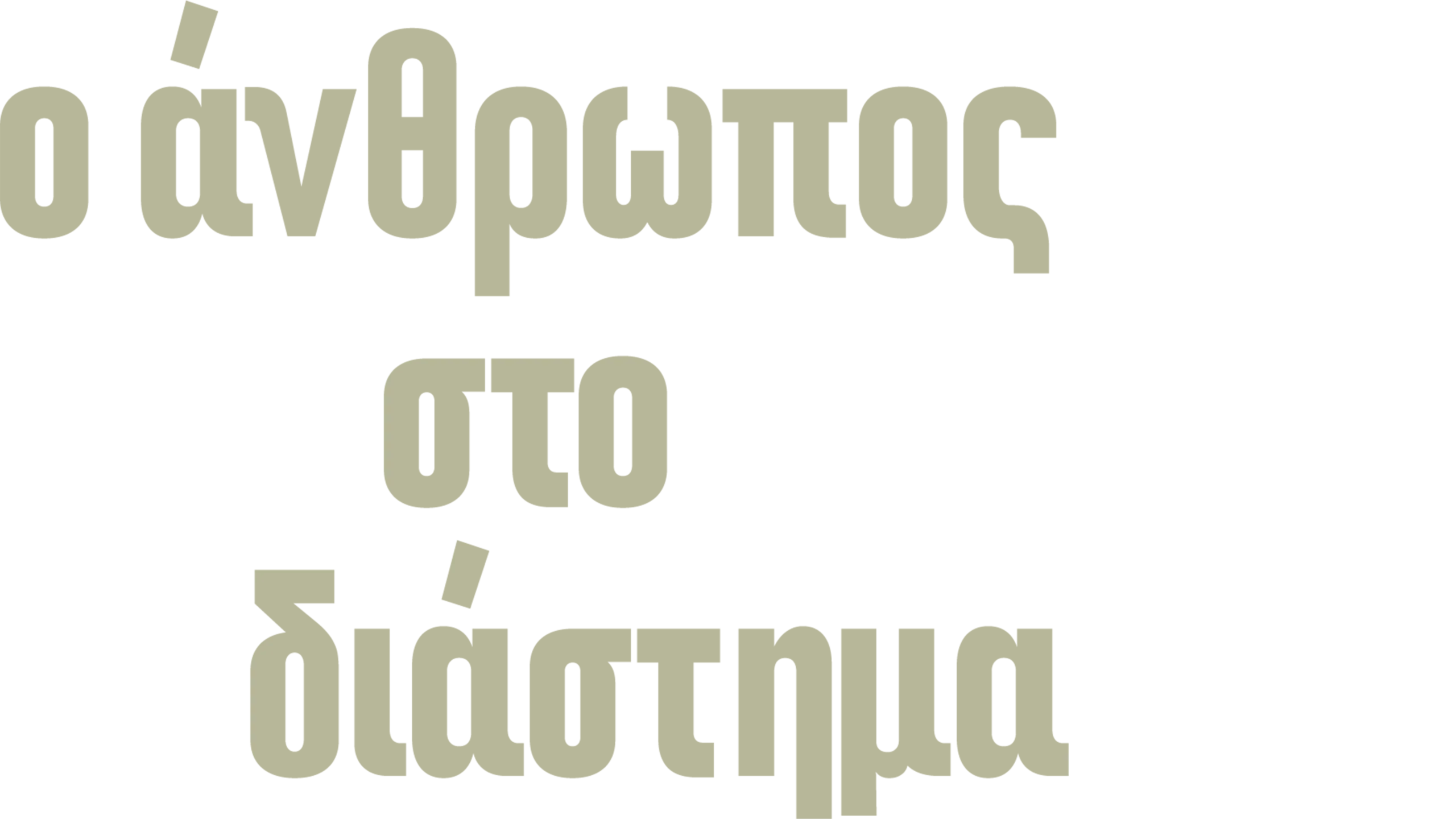 Ο Άνθρωπος στο Διάστημα