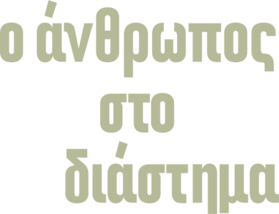 Ο Άνθρωπος στο Διάστημα