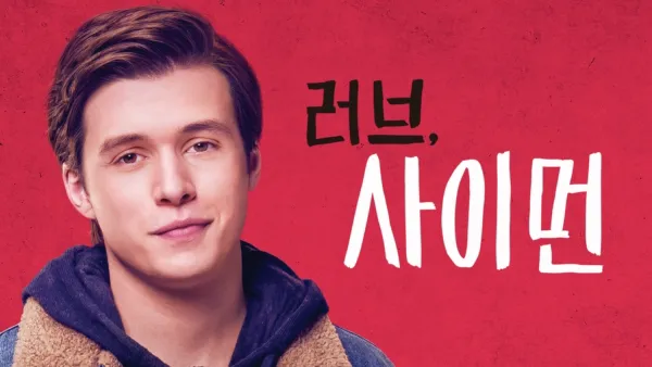 thumbnail - 러브, 사이먼