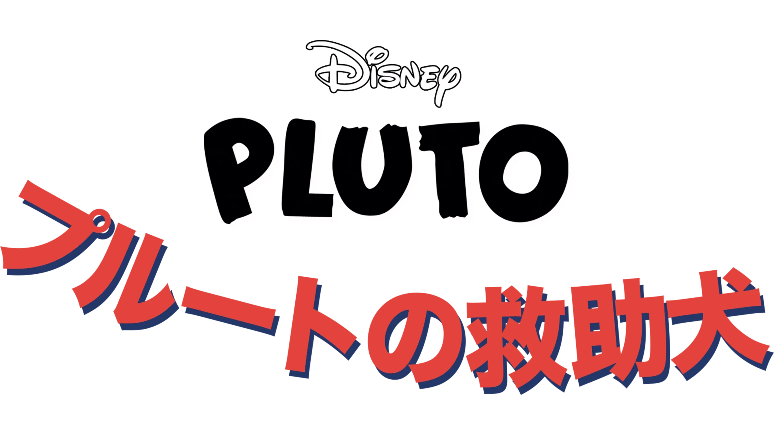 プルートの救助犬