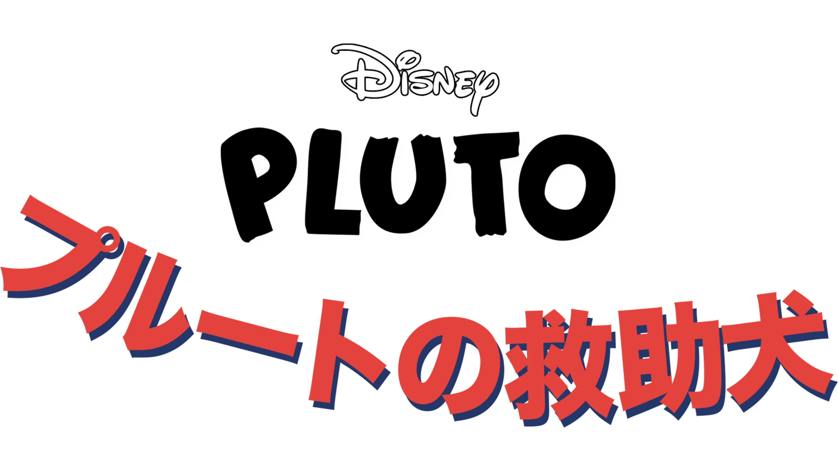 プルートの救助犬