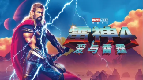 thumbnail - 雷神4：爱与雷霆