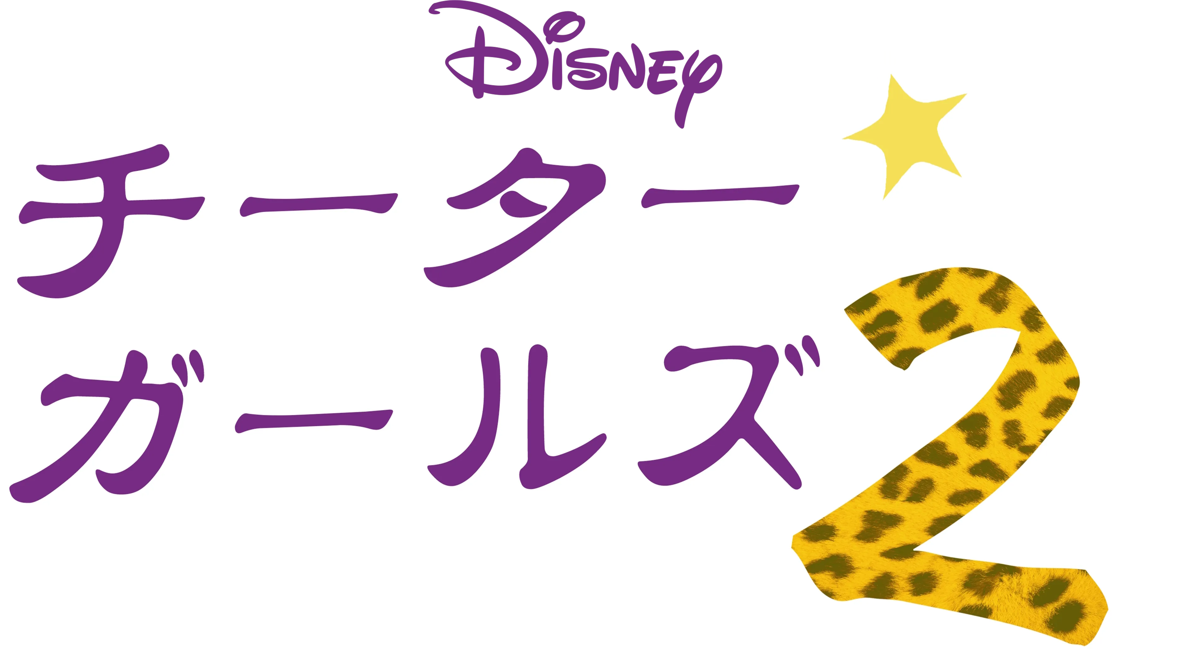 チーター・ガールズ2