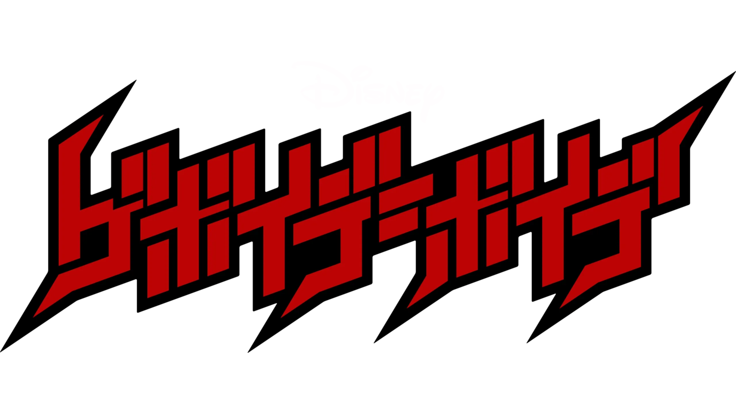 ゲボイデ＝ボイデ