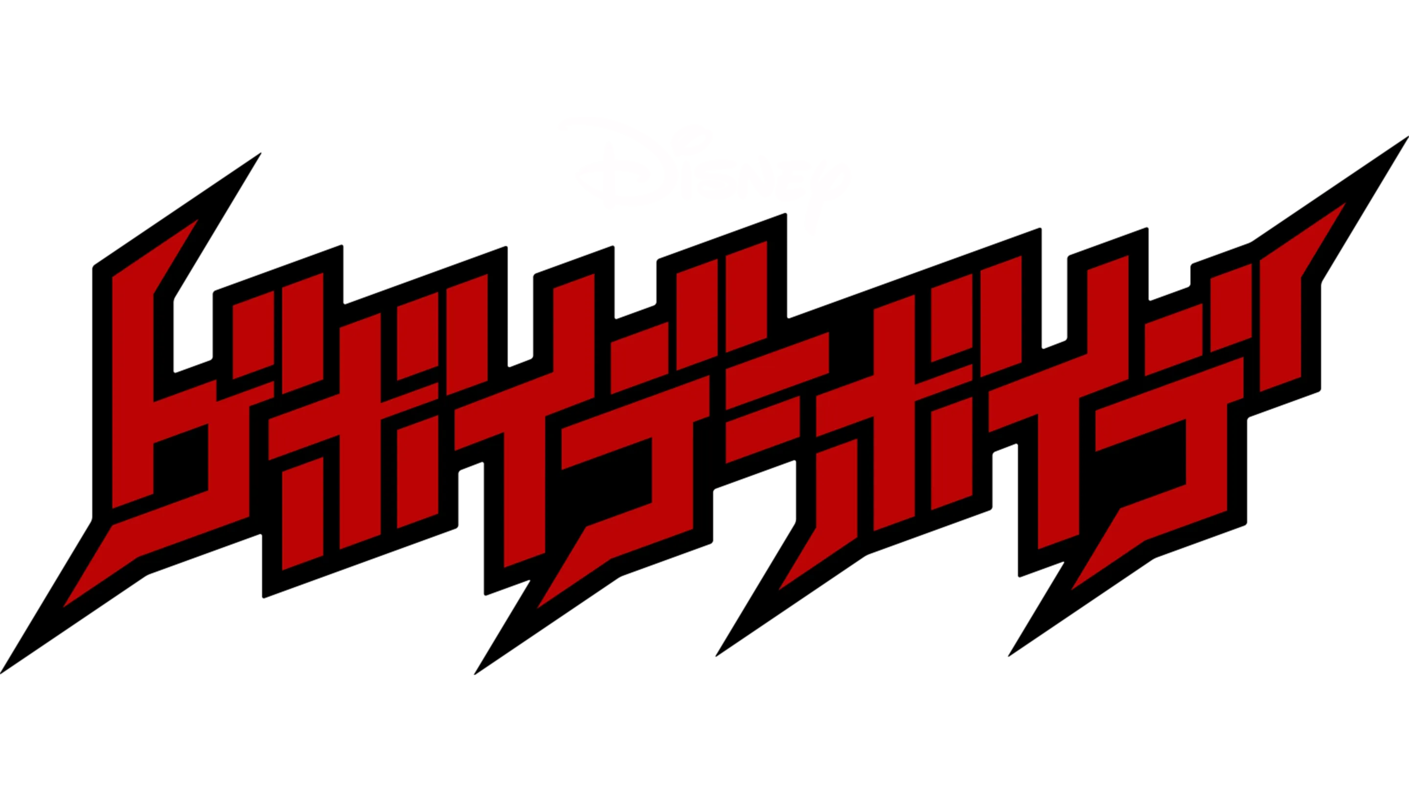 ゲボイデ＝ボイデ