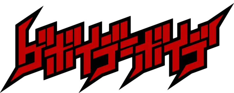 ゲボイデ＝ボイデ