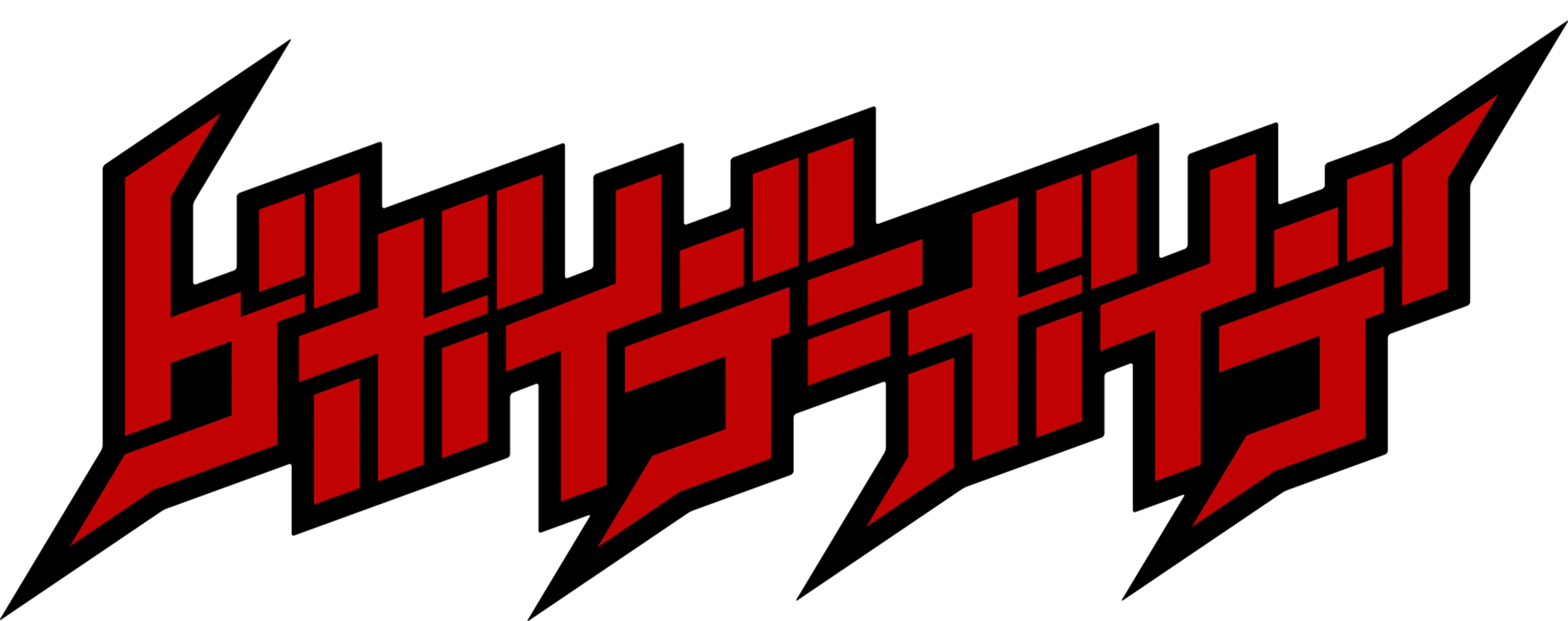 ゲボイデ＝ボイデ